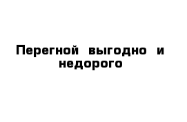 Перегной  выгодно  и недорого